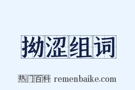 拗涩组词是什么意思的图片